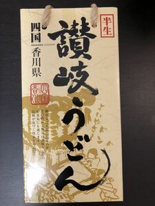 讃岐うどん　半生　　4人前　　めんつゆ付き　将八うどん　贈答