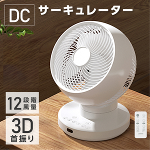 DCモーター3D首振りサーキュレーター　ホワイト　XR-YY01-WH