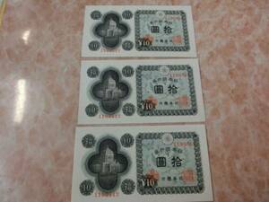 エラー品 ★ 日本銀行券A号10円 議事堂10円 未使用～ 3枚 ★ No.107