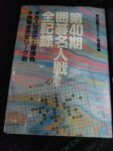 【ご注意 裁断本です】囲碁名人戦 第40期　大型本　井山名人対高尾天元