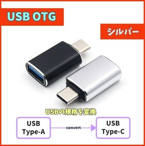 OTG USB3.0 Type-C 変換アダプタ 充電データ 転送コネクタ USBC USB-C Type-A(メス) to Type-C(オス) TYPE-C コネクター シルバー m3xY