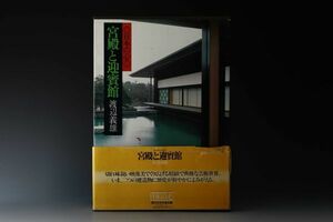 6649 渡辺義雄 日本の心 宮殿と迎賓館 現代日本写真全集 全12巻