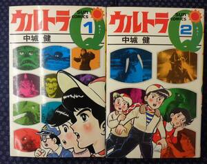 【 ウルトラQ 全2巻完結セット 】中城健/著 初版 朝日ソノラマ サンコミックス 