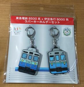 ◎◆東急電鉄×伊豆急◆田園都市線8500系「伊豆のなつ号」＆伊豆急行線8000系　ラバーキーホルダーセット