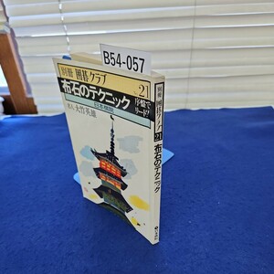 B54-057 別冊 囲碁クラブNo.21 布石のテクニック 序盤でリード! 日本棋院 名人 大竹英雄