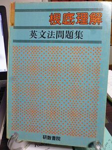 根底理解　英文法問題集　1982年　研数書院　編著・浦野充　別刷・解答編、解答欄付き