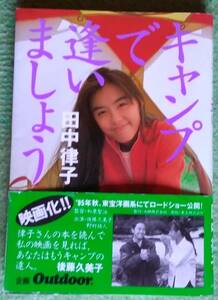 田中律子『キャンプで逢いましょう』山と渓谷社 平成5年6月10日 第1刷発行 平成7年10月20日 第6刷発行（帯付き）