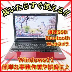 《送料無料》爆速SSD256GB 富士通 AH45/K ウェブカメラ／簡単な事務作業や娯楽に最適♪管理番号：053