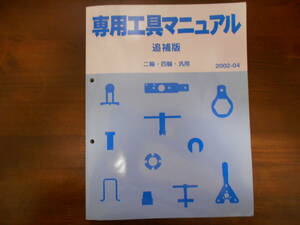 A9733 / ホンダ　専用工具マニュアル　追補版　二輪・四輪・汎用　2002-04　/　S2000 AP1 NSX NA1 NA2