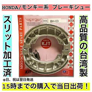 ブレーキシュー HONDA車用(モンキー系) ③