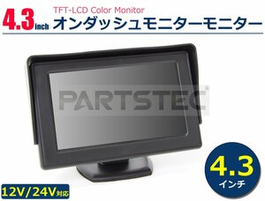 4.3インチ オンダッシュモニター バイザー付 AHD対応 12V 24V 兼用 ミニ 液晶モニター 車載モニター 在庫有 新品 / 149-14