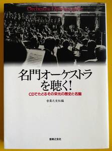 名門オーケストラを聴く！【古書】