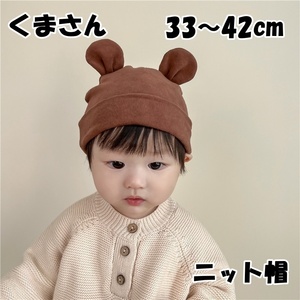 ニット帽　くまさん　赤ちゃん　ベビー　茶色　ブラウン　33～42cm　0～8ヵ月　春　秋　新品
