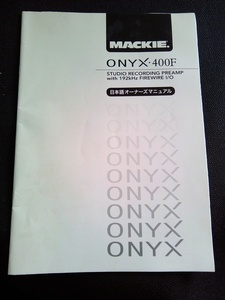 MACKIE マッキー マニュアル オーディオ インターフェース ONYX 400F 取説 取扱説明書 日本語 レターパック360 即決有り 