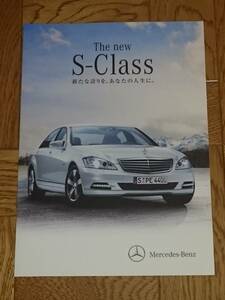 メルセデス・ベンツ　Sクラス　S-Class　HYBRID　HYBRID long　Lineup　カタログ【2011年11月】　Mercedes-Benz　入手困難　(管理YF-2011L)