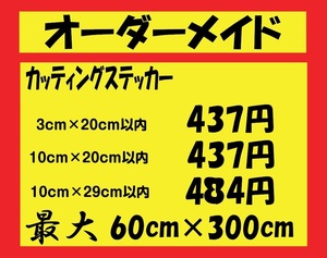 【即納】オーダーメイド　 カッティングステッカー作ります＠店舗看板にもオリジナル特注最安値