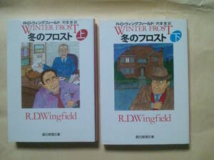 送180~ 冬のフロスト 上下 2冊セット R・D・ウィングフィールド 創元推理文庫 