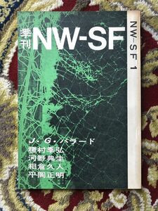 ◆季刊ＮＷ-ＳＦ　１９７０年　７月　第１号　ＮＷ-ＳＦ社　創刊号