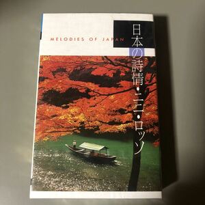 ニニ・ロッソ　日本の詩情　国内盤カセットテープ【シュリンク残】○