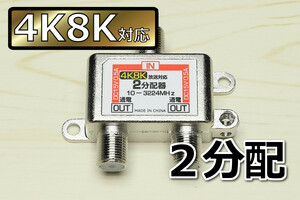 ∬送料無料∬アンテナ2分配器4K8K対応∬4K放送対応 送料0 アンテナ分配器 線を2分岐 BS/CS/スカパー対応 地デジ対応 新品 即決 送料込