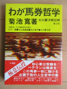 「わが馬券哲学　Fudo books」　菊池寛:著　大川慶次郎:註解　1975年　風土社　再版　帯　/山口瞳/古山高麗雄/石川喬二/大川慶次郎