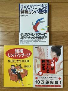 【3冊】手のひらでできる無痛リンパ整体 佐藤彰 / 経絡リンパマッサージ 渡辺佳子 / ツボがちゃんと押せる本 加藤雅俊