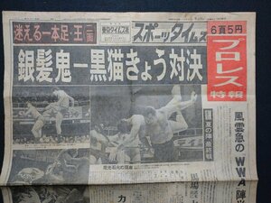 ｆ▼▼　難あり　新聞　スポーツタイムズ　昭和38年9月15日号　見開き1枚のみ　銀髪鬼-黒猫きょう対決　馬場　力道山　プロレス　/K35-35