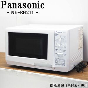 【中古】DB-NEEH211/電子レンジ/Panasonic/パナソニック/NE-EH211/60Hz（西日本）地域専用/かんたん操作/ハイパワー750W