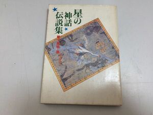 ●P330●星の神話伝説集●草下英明●天体星座物語ギリシャ神話日本星神話太陽系神々アポロンヘルメスアーレスウラノス●即決