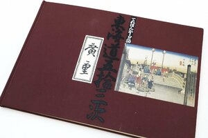 東海道五拾三次　歌川廣重(広重)テレホンカード全55枚セット(50度数）未使用　東海道五十三次◆おたからや【x-A60601】