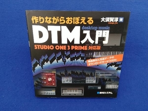 作りながらおぼえるDTM入門 STUDIO ONE 3 PRIME対応版 大須賀淳