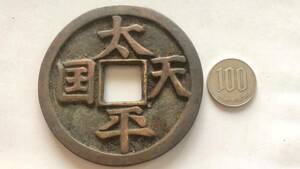 【吉】中國古銭幣 硬幣 古幣 篆文 で銘 1枚 硬貨 極珍j214