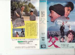 父(1993)■ＶＨＳ/木下恵介/板東英二/太地喜和子/菅井きん/野々村真/斉藤ゆう子