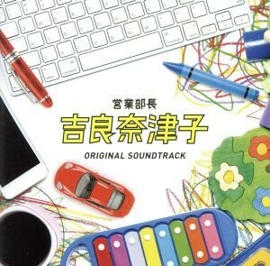 フジテレビ系ドラマ「営業部長　吉良奈津子」オリジナルサウンドトラック／住友紀人（音楽）