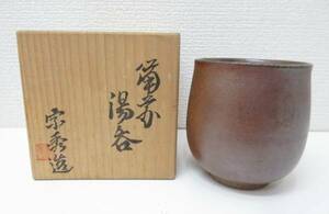 未使用品■備前 湯呑 茶器 山本宗秀 木箱 管理1705 E-3