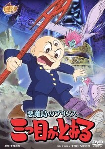 悪魔島のプリンス 三つ目がとおる【DVD】　(shin