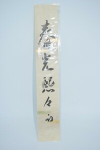 茶道具 短冊 「春光熙々」 表千家 尋牛斎 久田 宗也 筆 t 02-4807