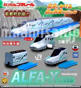 ♪颯爽とかける緑の列車SP 番外編 新幹線試験車両　ＡＬＦＡ－Ｘ 先頭ゼンマイ車＆中間車＆後尾車 ３種セット (定形外郵便のみ送料無料