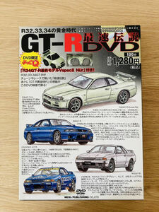 【匿名配送】GT-R 最速伝説 DVD チョロQ R34 R33 R32 V-SPEC NUR CATALOG カタログ
