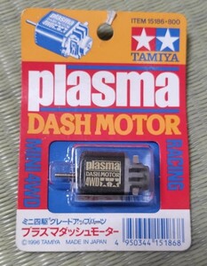 タミヤ plasma DASH MOTOR ・プラズマ ダッシュモーター ミニ四駆グレードアップパーツ ITEM 15186 当時物 未開封