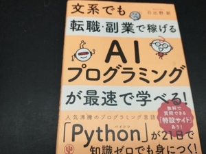 文系でも転職・副業で稼げるAIプログラミングが最速で学べる! 日比野新