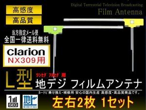 送料無料クラリオン L型フィルムアンテナPGF10-【NX309】