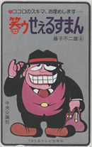 【テレカ】 笑ゥせぇるすまん 藤子不二雄A 喪黒福造 中央公論社 8D-A0006 未使用・Bランク