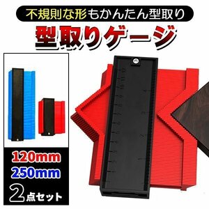 型取りゲージ コンターゲージ 2点セット 250mm 120mm 大型 測定 曲線定規 DIY 日曜大工 輪郭コピー 測定工具