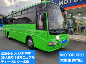 【諸費用コミ】:三菱ふそうバス平成10年★6速MT★ターボ車★非常に綺麗★29人乗り★予備検査付★早い者勝ち★埼玉発★