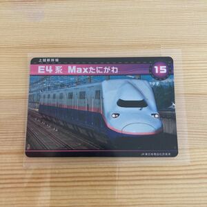 新幹線カード　e４系 Maxたにがわ　15 上越新幹線　新