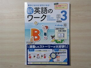 ★試験・対策★ 2023年版 新英語のワーク 3年 NEW CROWN ニュークラウン 〈三省堂〉 【教師用】