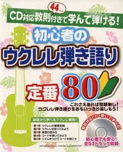 初心者のウクレレ弾き語り定番８０ ＣＤ対応教則付きで学んで弾ける！／ヤマハミュージックメディア