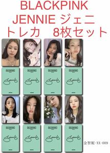 BLACKPINK JENNIE ジェニ 8枚セット　新品　トレカ②