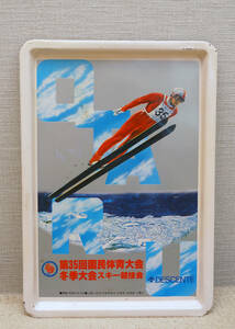 昭和５５年　第35回国民体育大会　冬季大会　スキー競技会　記念品　トレー